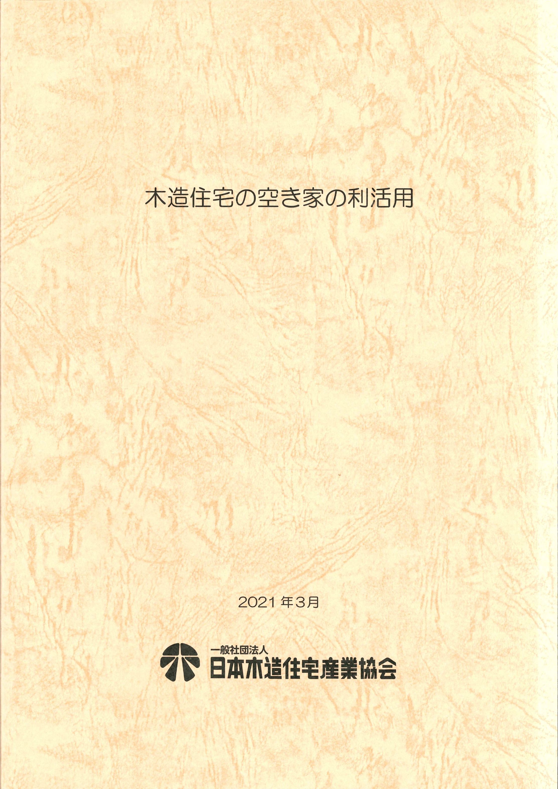 木造住宅の空き家の利活用