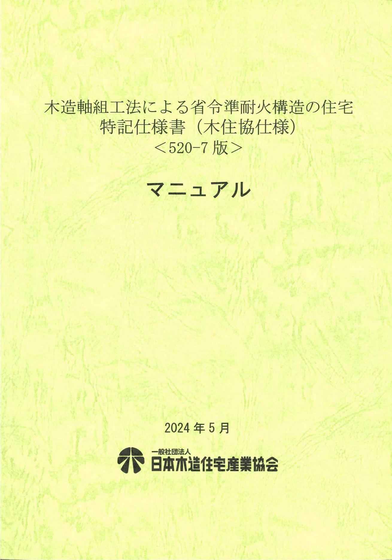 「木造軸組工法による省令準耐火構造の住宅　特記仕様書(木住協仕様)<520-6版>」マニュアル