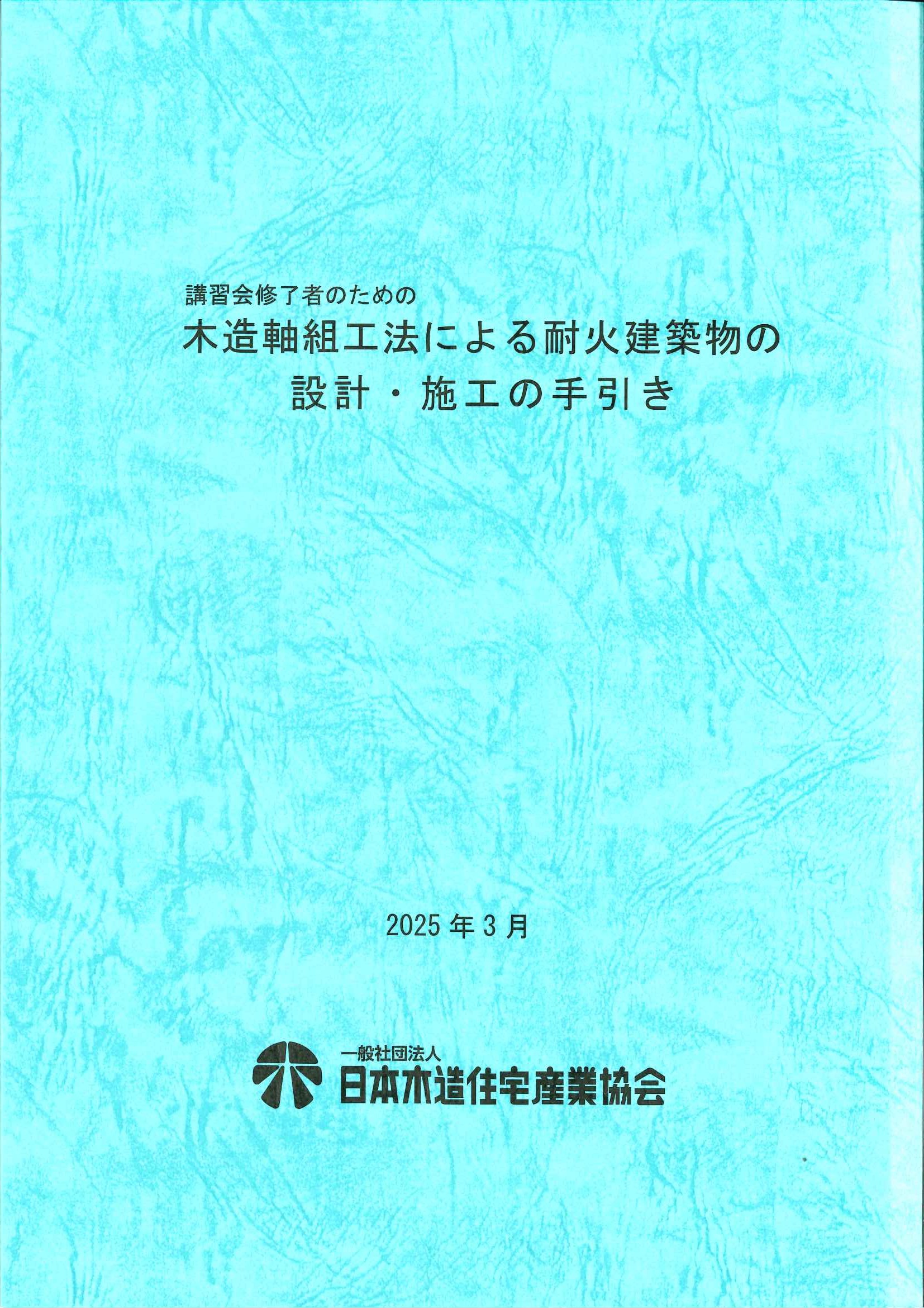 講習会修了者のための木造軸組工法による耐火建築物の設計・施工の手引き （2019年改訂版）