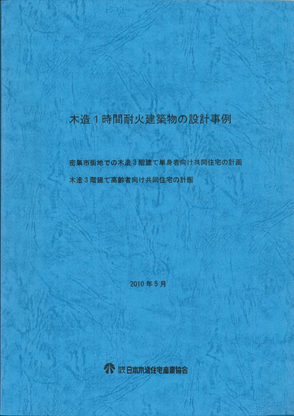 木造1時間耐火建築物の設計事例　2010