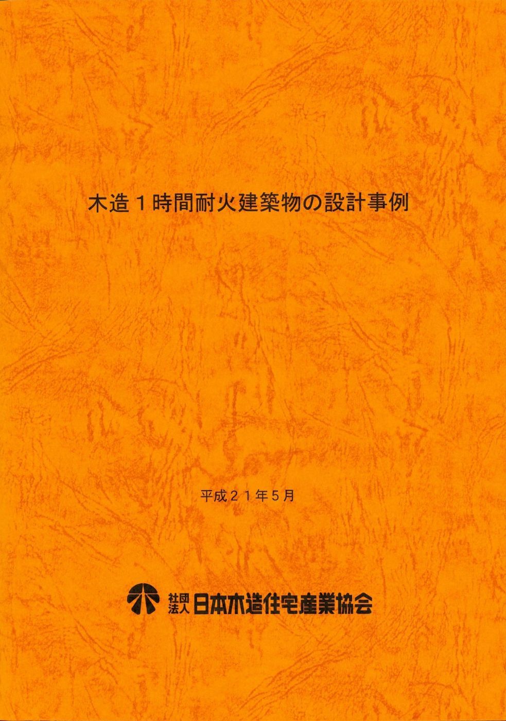 木造1時間耐火建築物の設計事例　平成21年5月