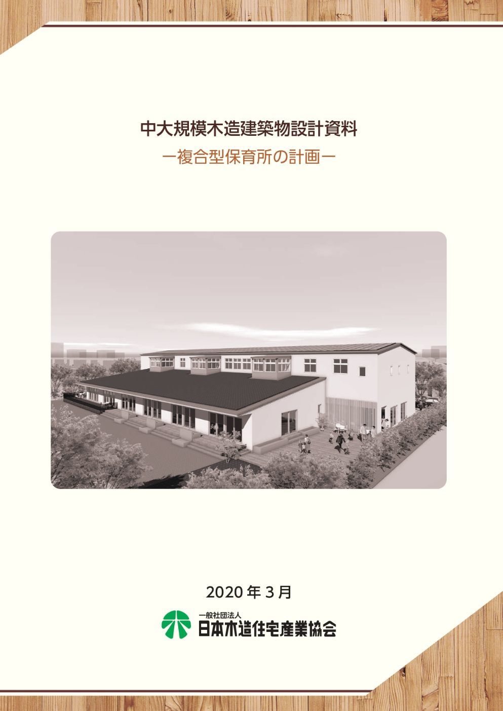 中大規模木造建築物設計資料－複合型保育所の計画－