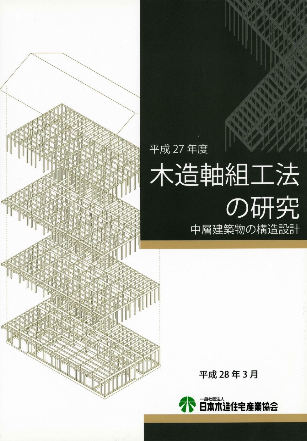 平成27年度　木造軸組工法の研究　~中層建築物の構造設計~