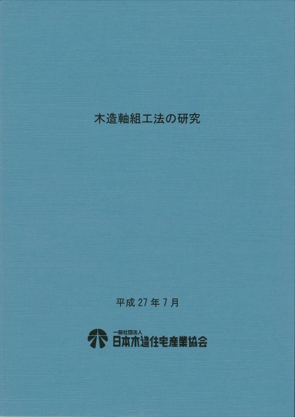 木造軸組工法の研究