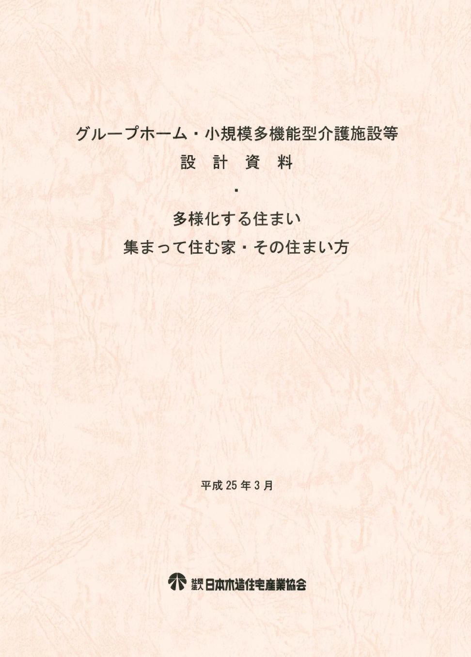 グループホーム・小規模多機能型介護施設等　設計資料