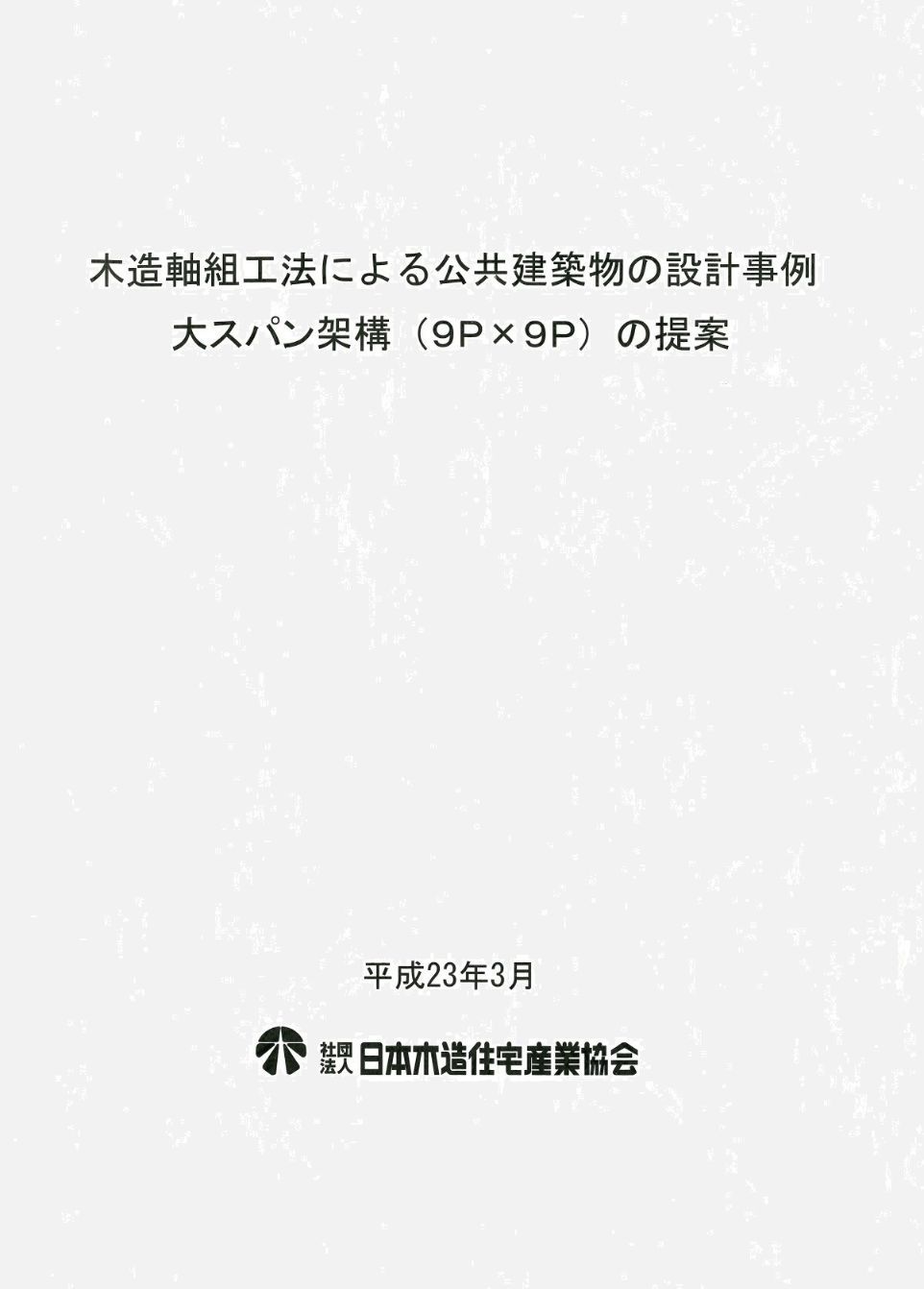 木造軸組工法による公共建築物の設計事例　大スパン架構（9P×9P）の提案