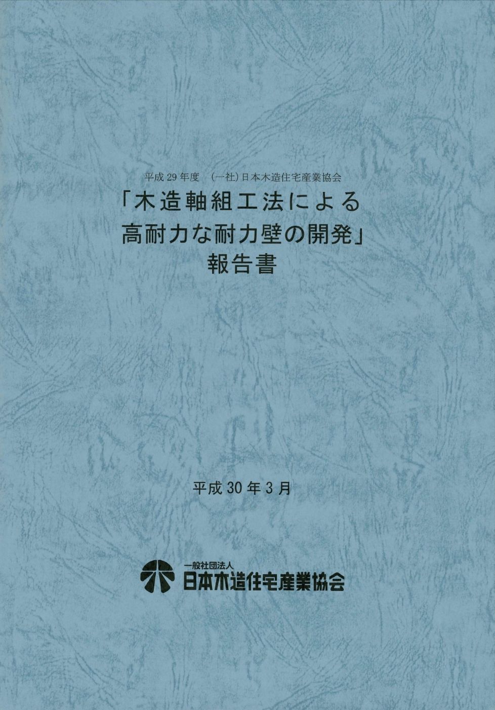 平成29年度（一社）日本木造住宅産業協会「木造軸組み工法による高耐力な耐力壁の開発」報告書