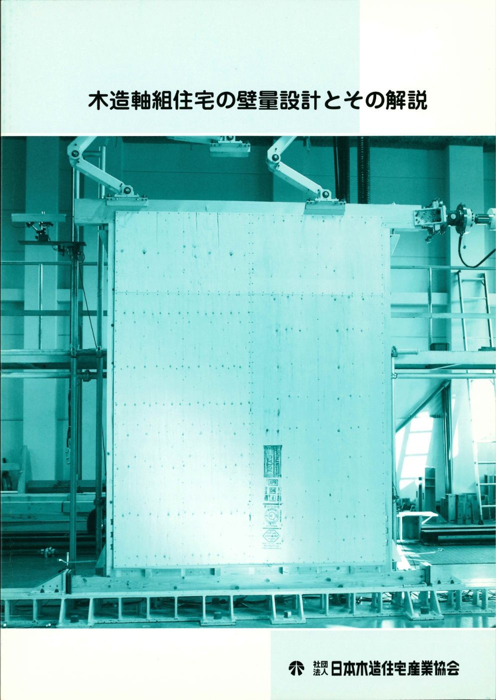 木造軸組住宅の壁量設計とその解説