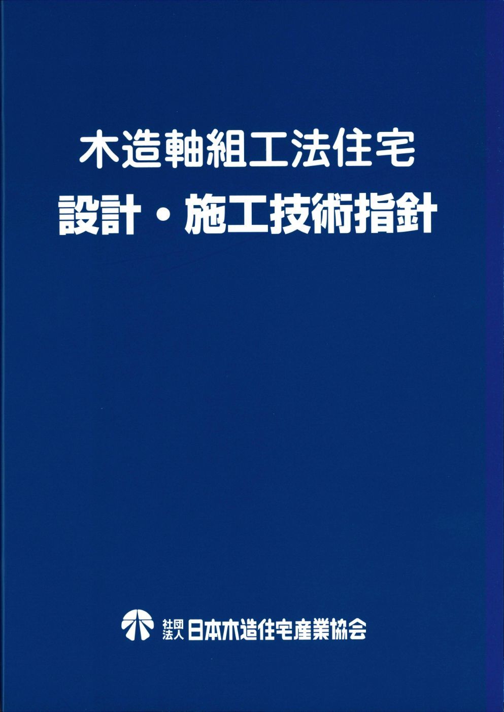 木造軸組工法住宅設計・施工技術指針