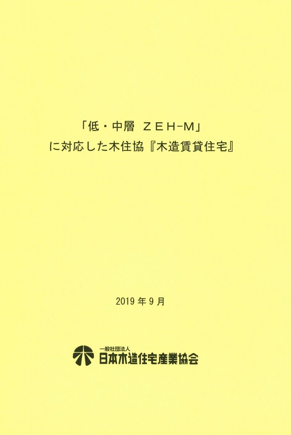 「低・中層ＺＥＨ－Ｍ」に対応した木住協『木造賃貸住宅』