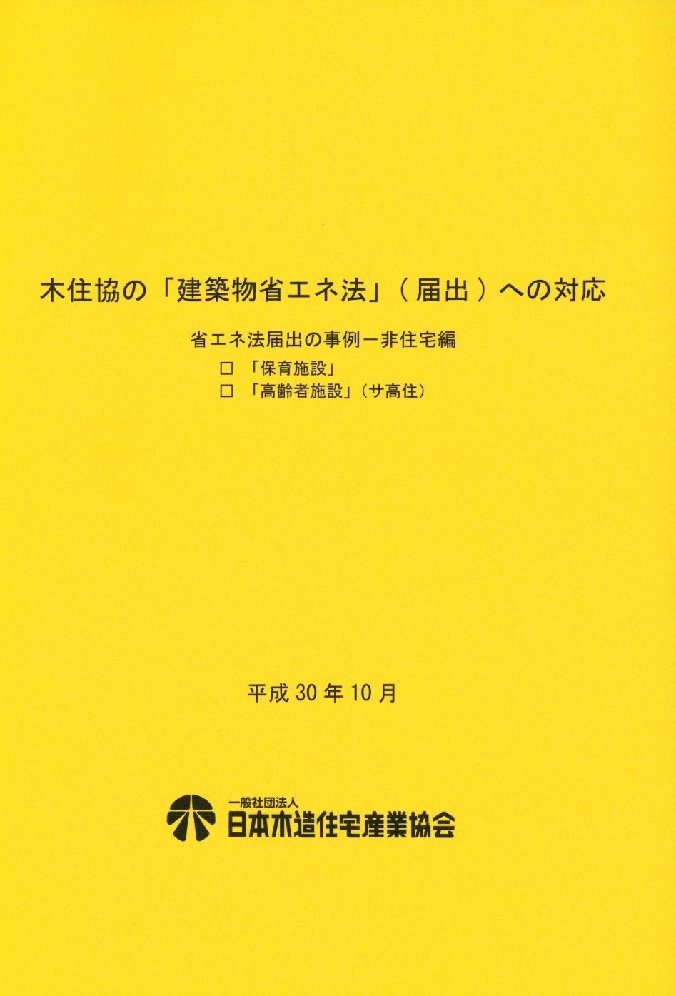 木住協の「建築物省エネ法」（届出）への対応　省エネ法届出の事例-非住宅編 　□「保育施設」　□「高齢者施設」（サ高住）