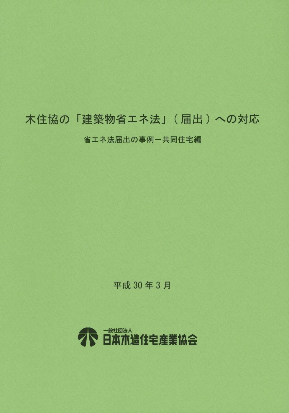 木住協の「建築物省エネ法」（届出）への対応　省エネ法届出の事例-共同住宅編