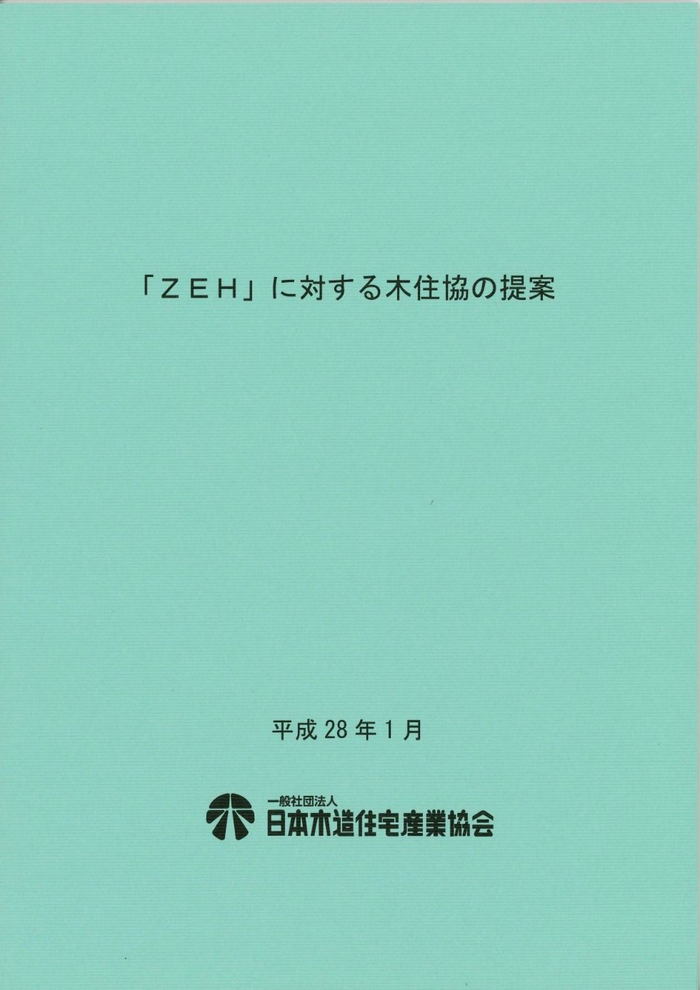 「ZEH」に対する木住協の提案