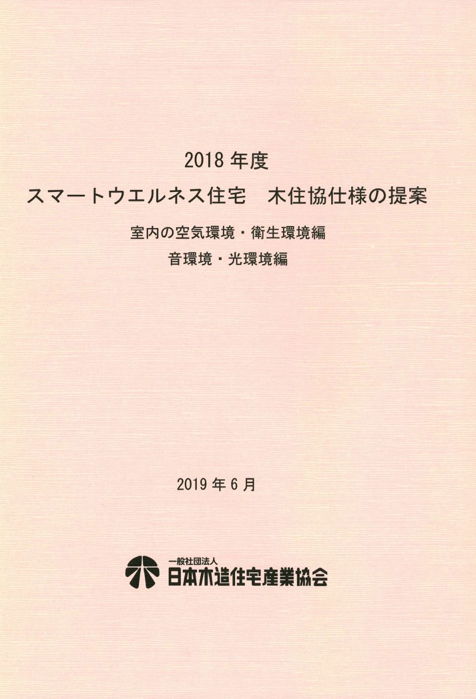 2018年度　スマートウエルネス住宅　木住協仕様の提案