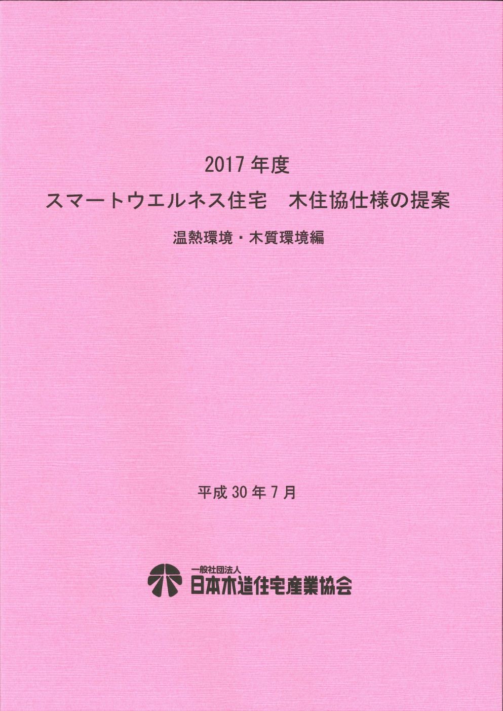 2017年度　スマートウエルネス住宅　木住協仕様の提案　温熱環境・木質環境編