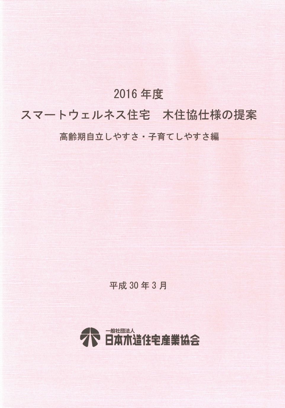 2016年度　スマートウェルネス住宅　木住協仕様の提案　高齢期自立しやすさ・子育てしやすさ編