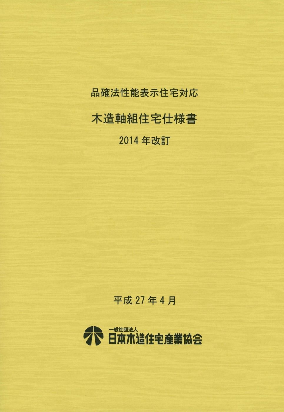 品確法性能表示住宅対応　木造軸組住宅仕様書　2014年改訂