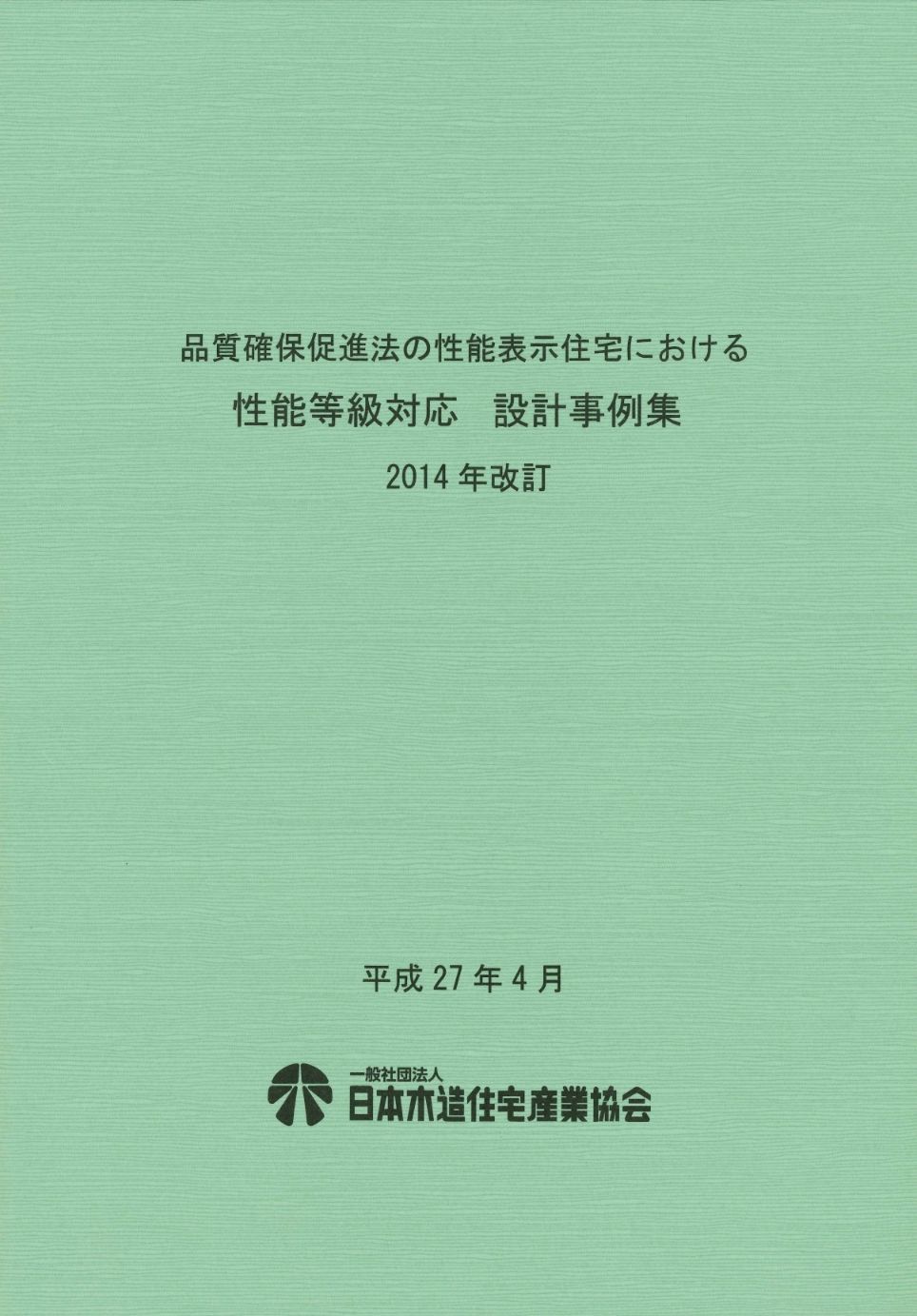 品質確保促進法の性能表示住宅における　性能等級対応　設計事例集　2014年改訂