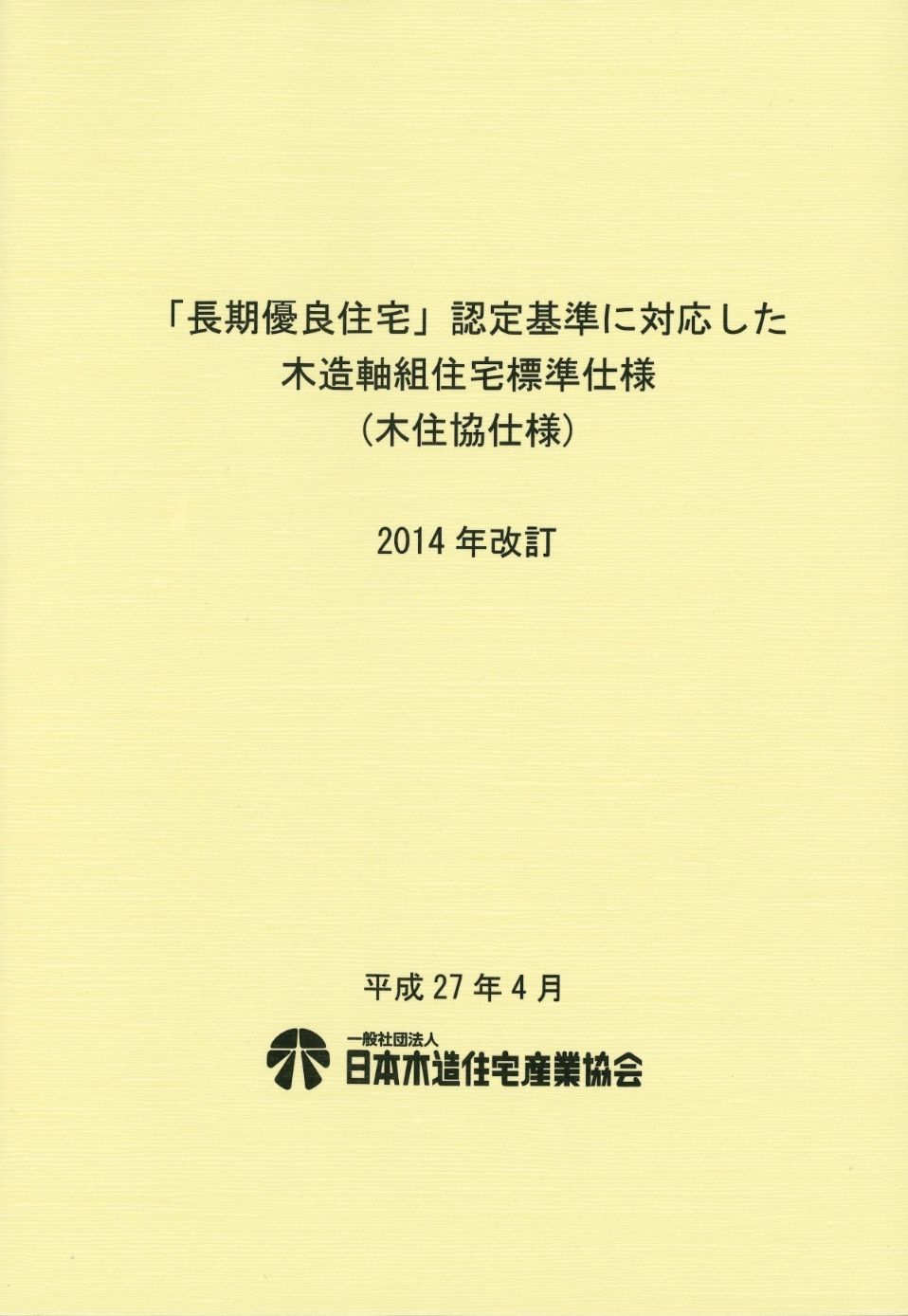 「長期優良住宅」認定基準に対応した　木造軸組住宅標準仕様（木住協仕様）　2014改訂