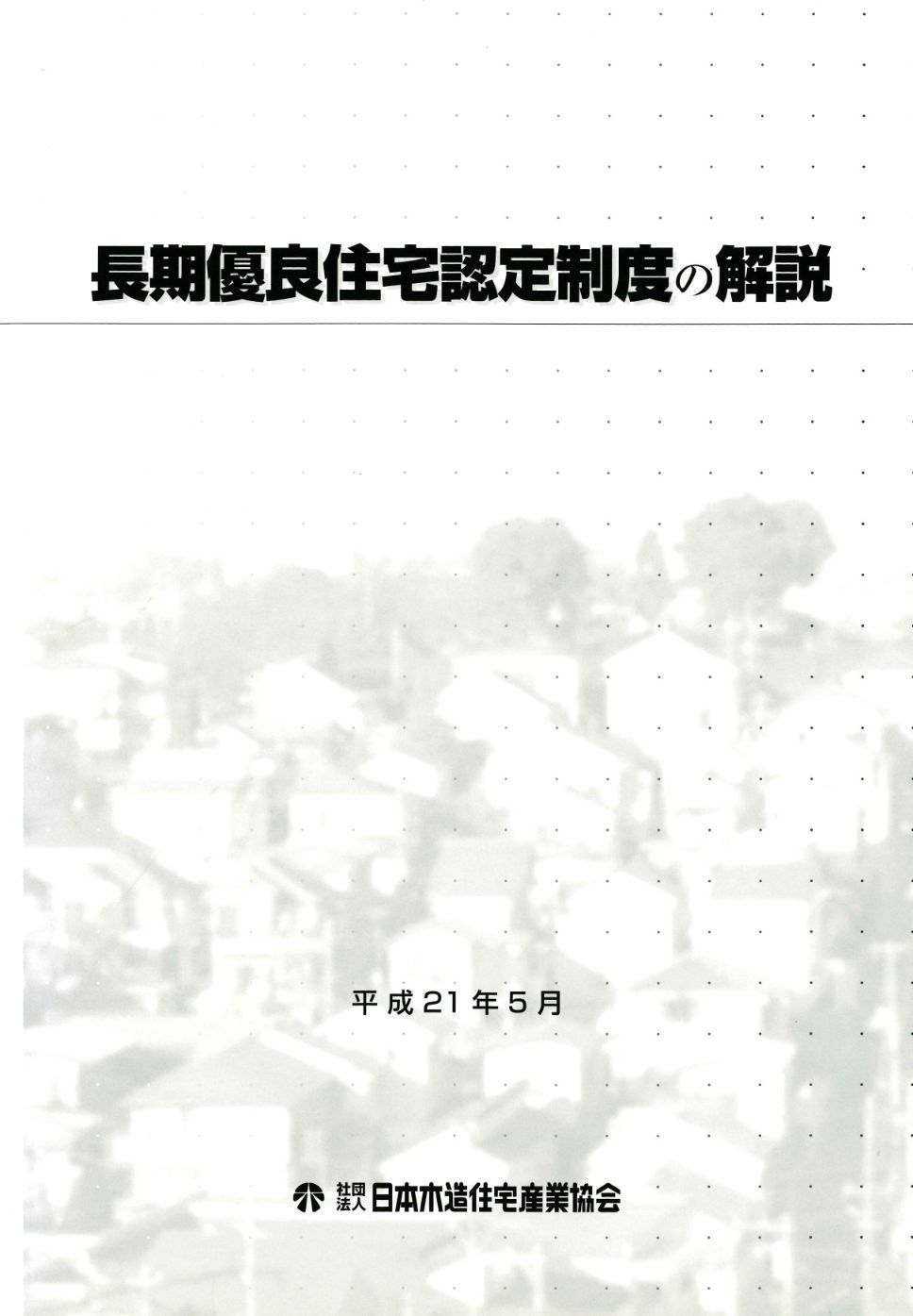 長期優良住宅認定制度の解説