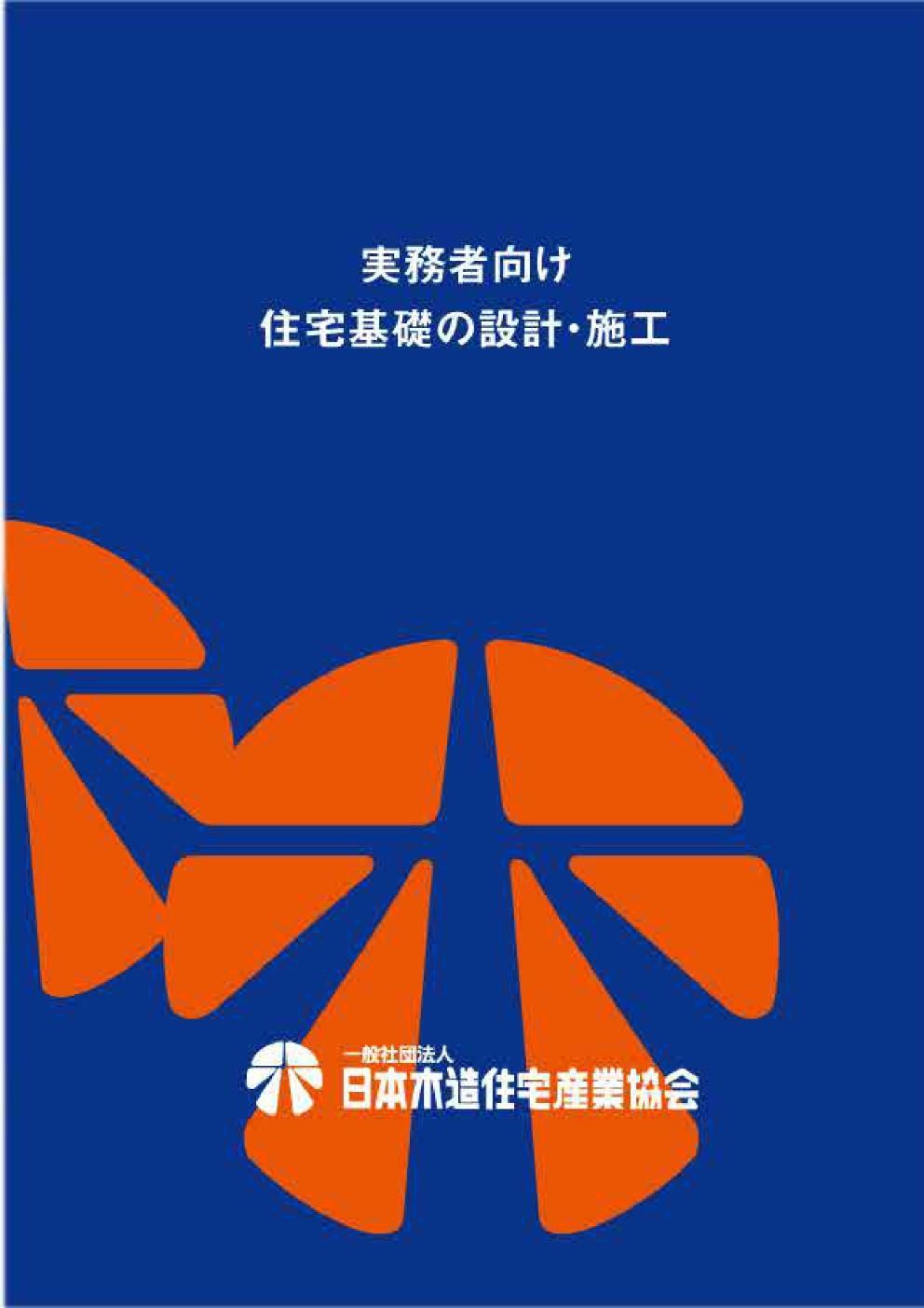 実務者向け住宅基礎の設計・施工