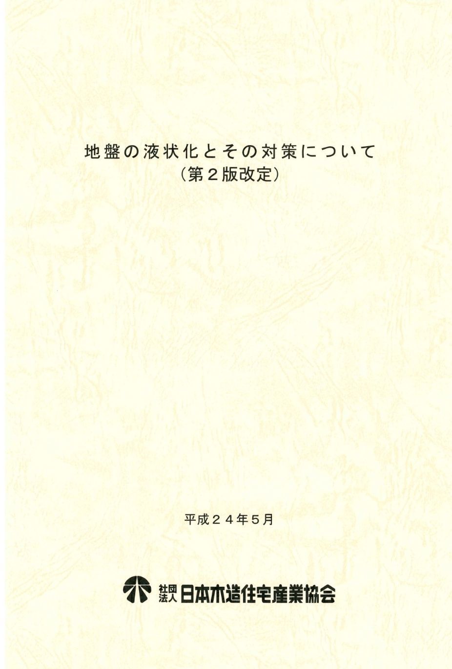 地盤の液状化とその対策について（第2版改訂）