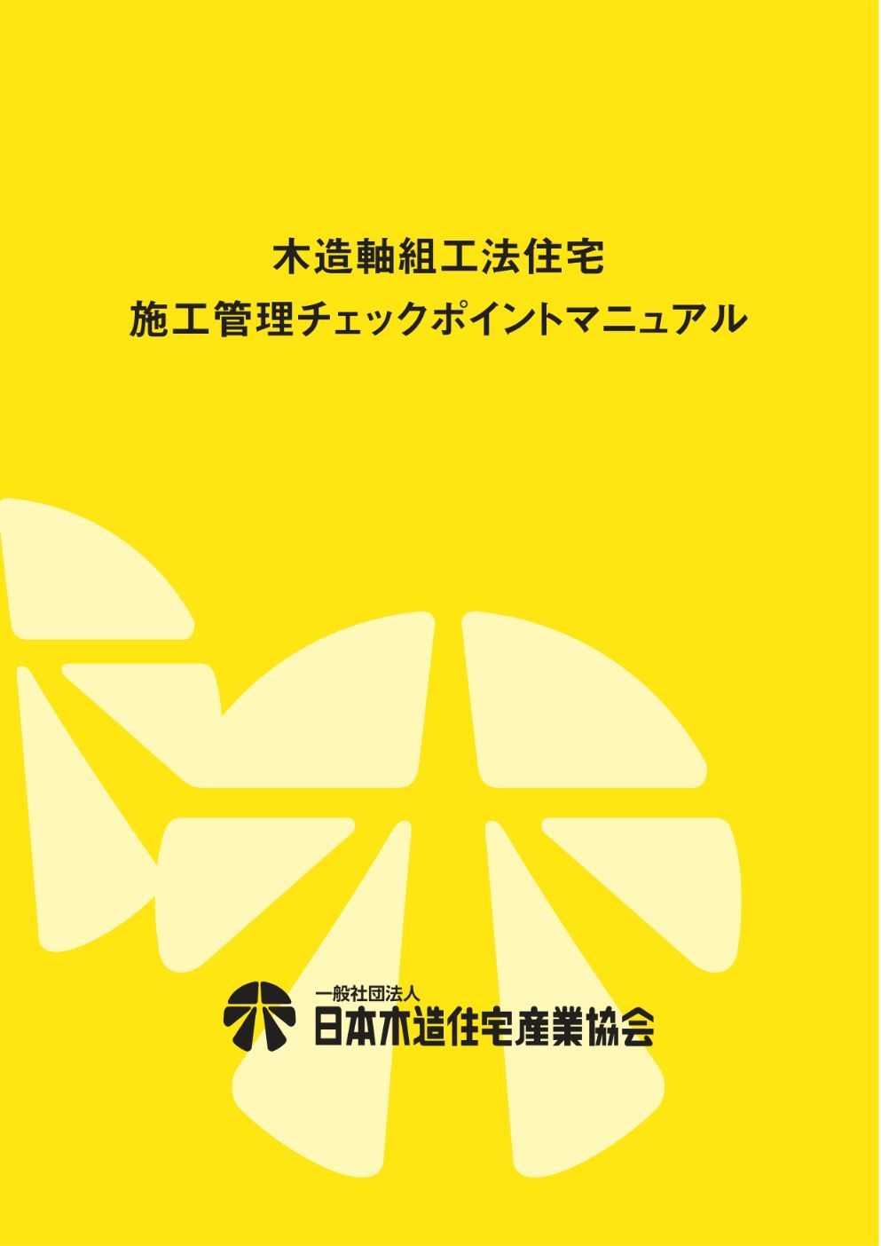 木造軸組工法住宅　施工管理チェックポイントマニュアル