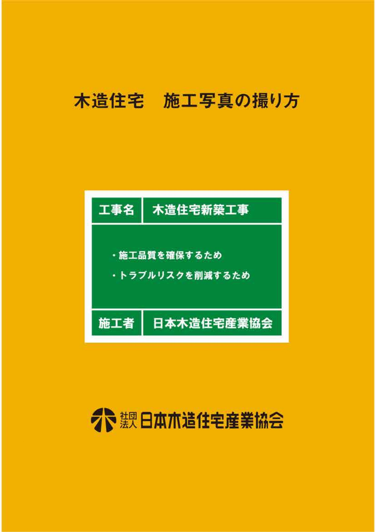 木造住宅 施工写真の撮り方