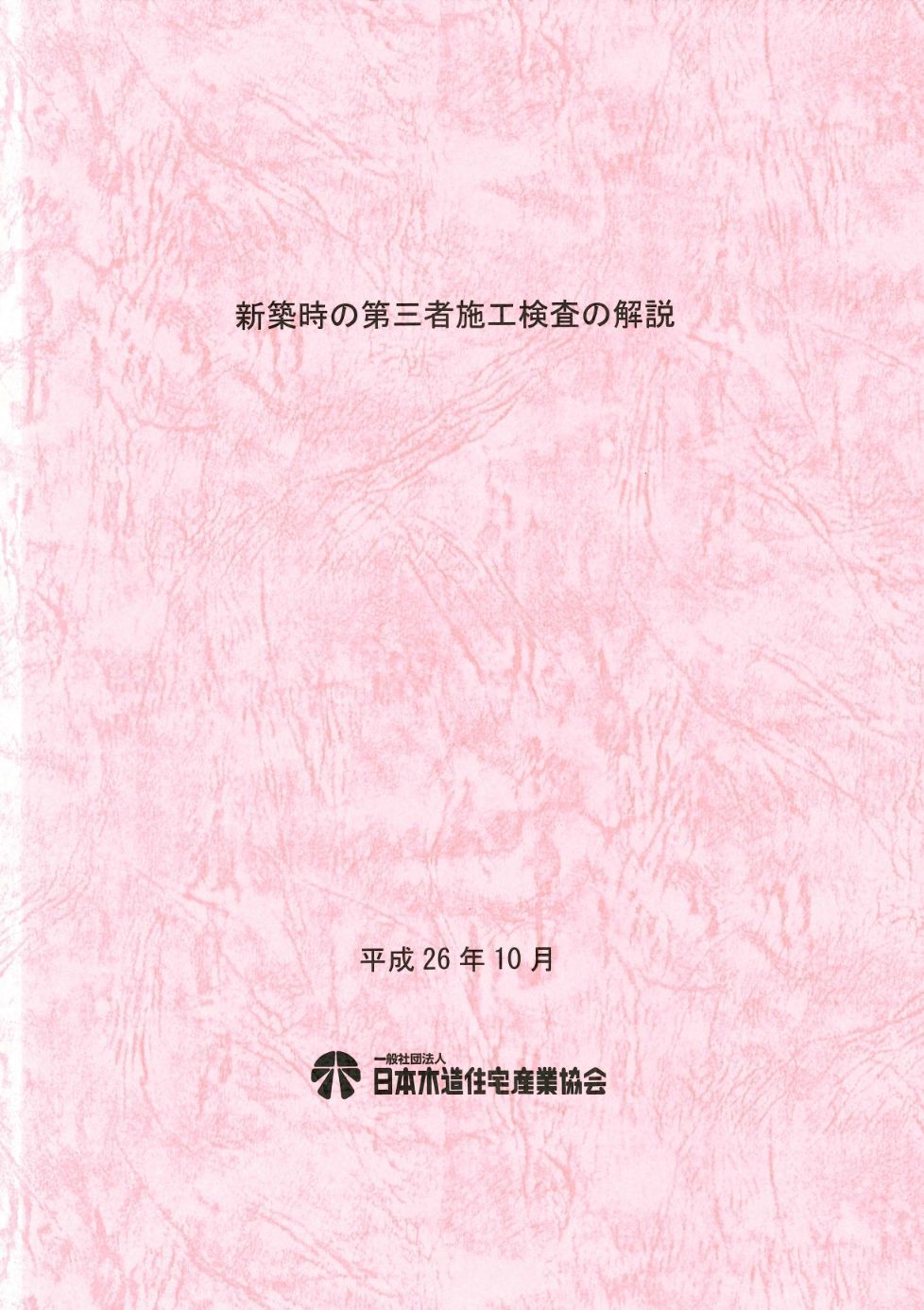 新築時の第三者施工検査の解説