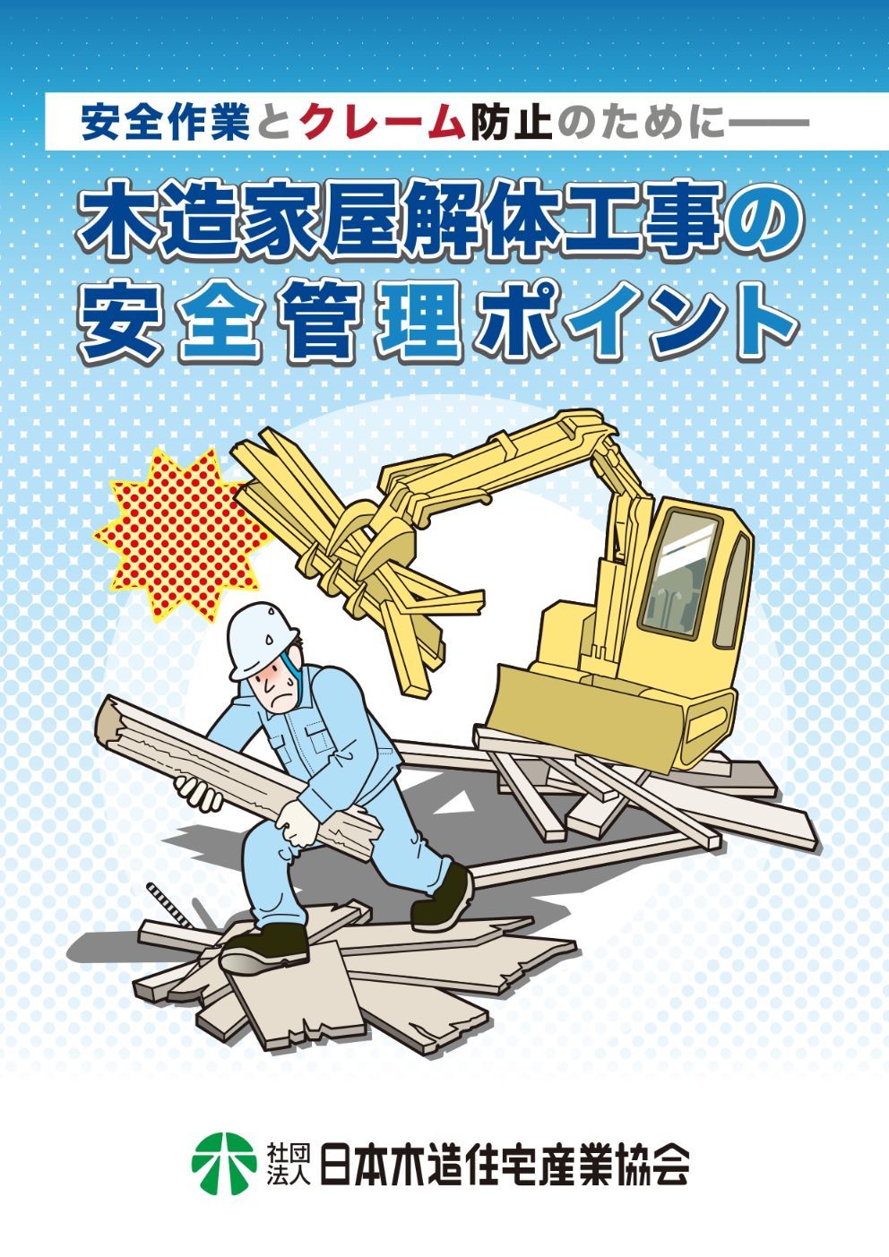 木造家屋解体工事の安全管理ポイント
