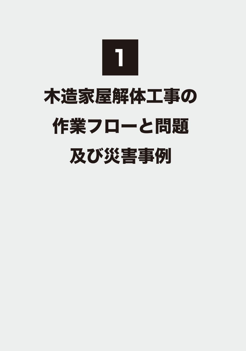 木造家屋解体工事の安全管理ポイント | 一般社団法人 日本木造住宅産業協会