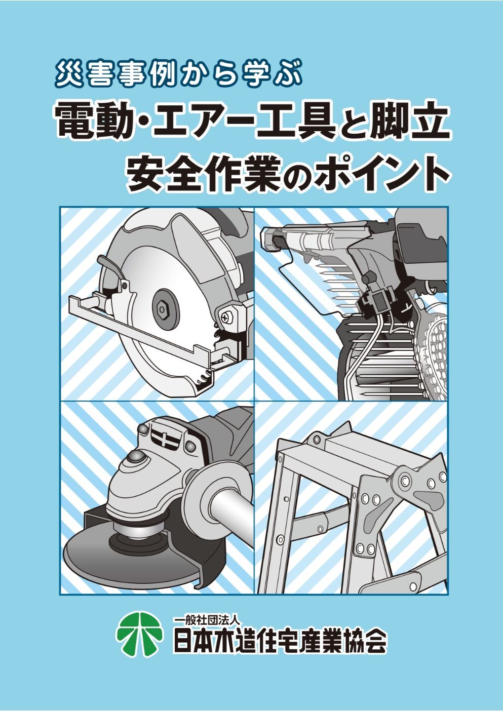 災害事例から学ぶ　電動・エアー工具と脚立　安全作業のポイント