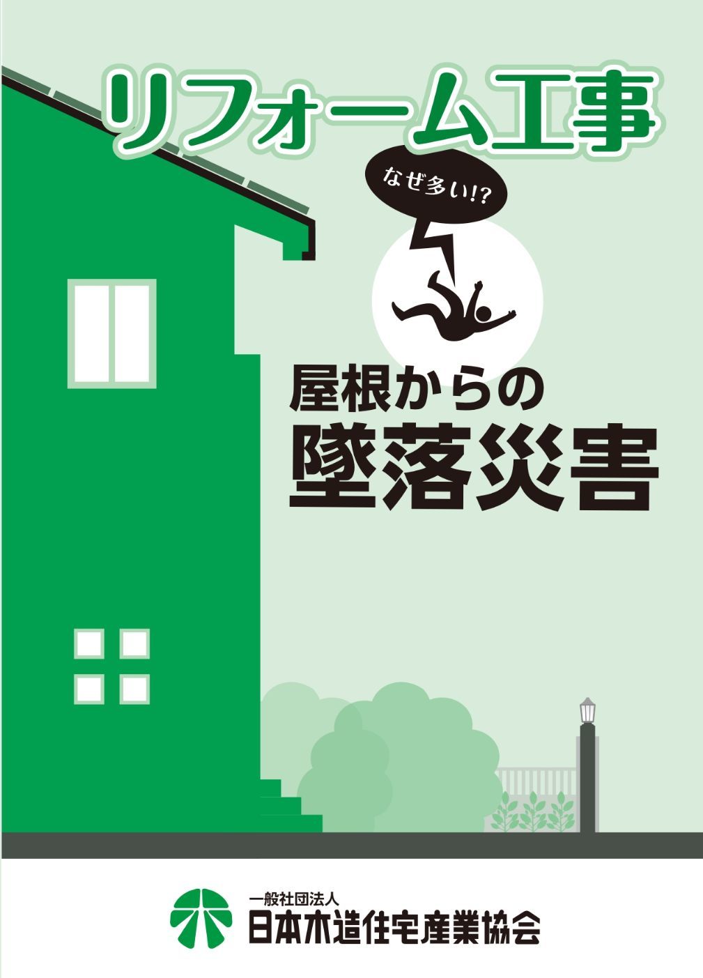 『リフォーム工事 なぜ多い!? 屋根からの墜落災害』