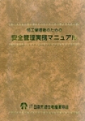 施工管理者のための安全管理実務マニュアル
