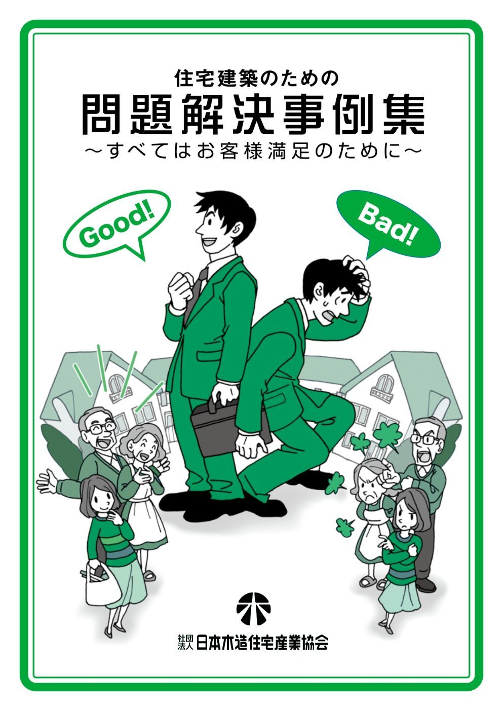 住宅建築のための問題解決事例集 一般社団法人 日本木造住宅産業協会