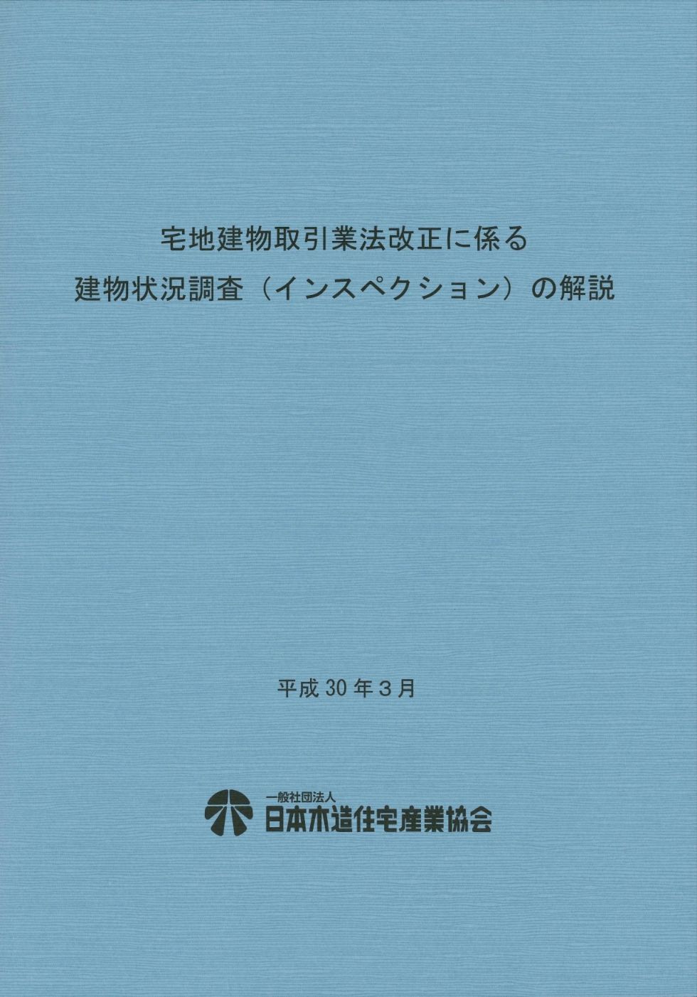 宅地建物取引業法改正に係る　建物状況調査（インスペクション）の解説