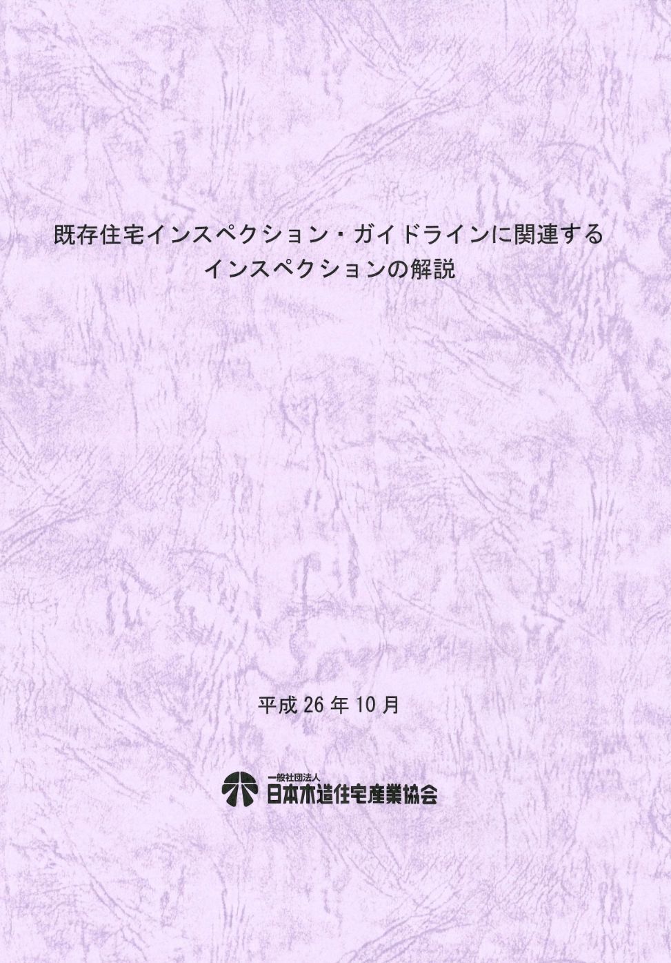 既存住宅インスペクション・ガイドラインに関連するインスペクションの解説