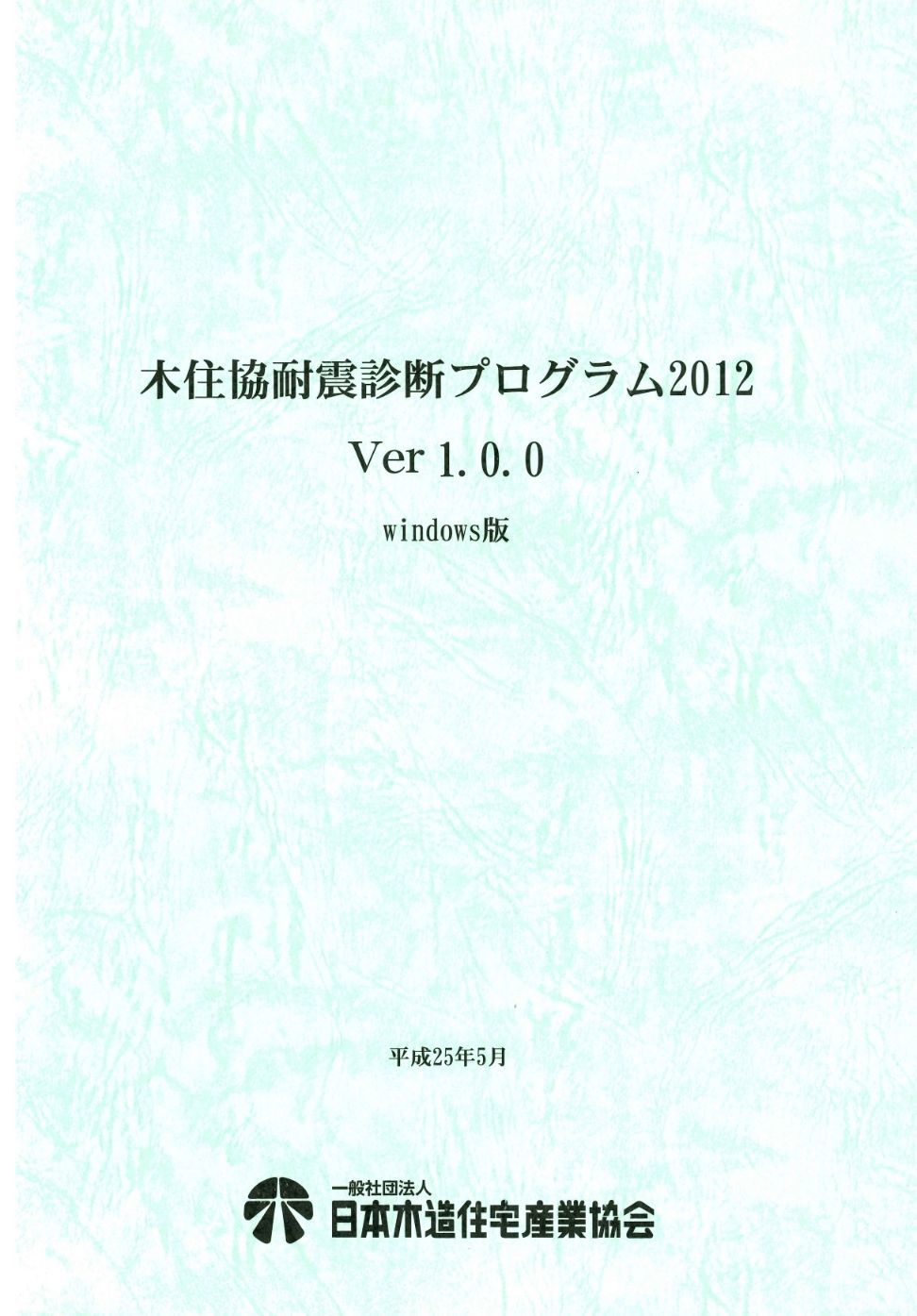 「木住協耐震診断プログラム 2012 Ver1.3」