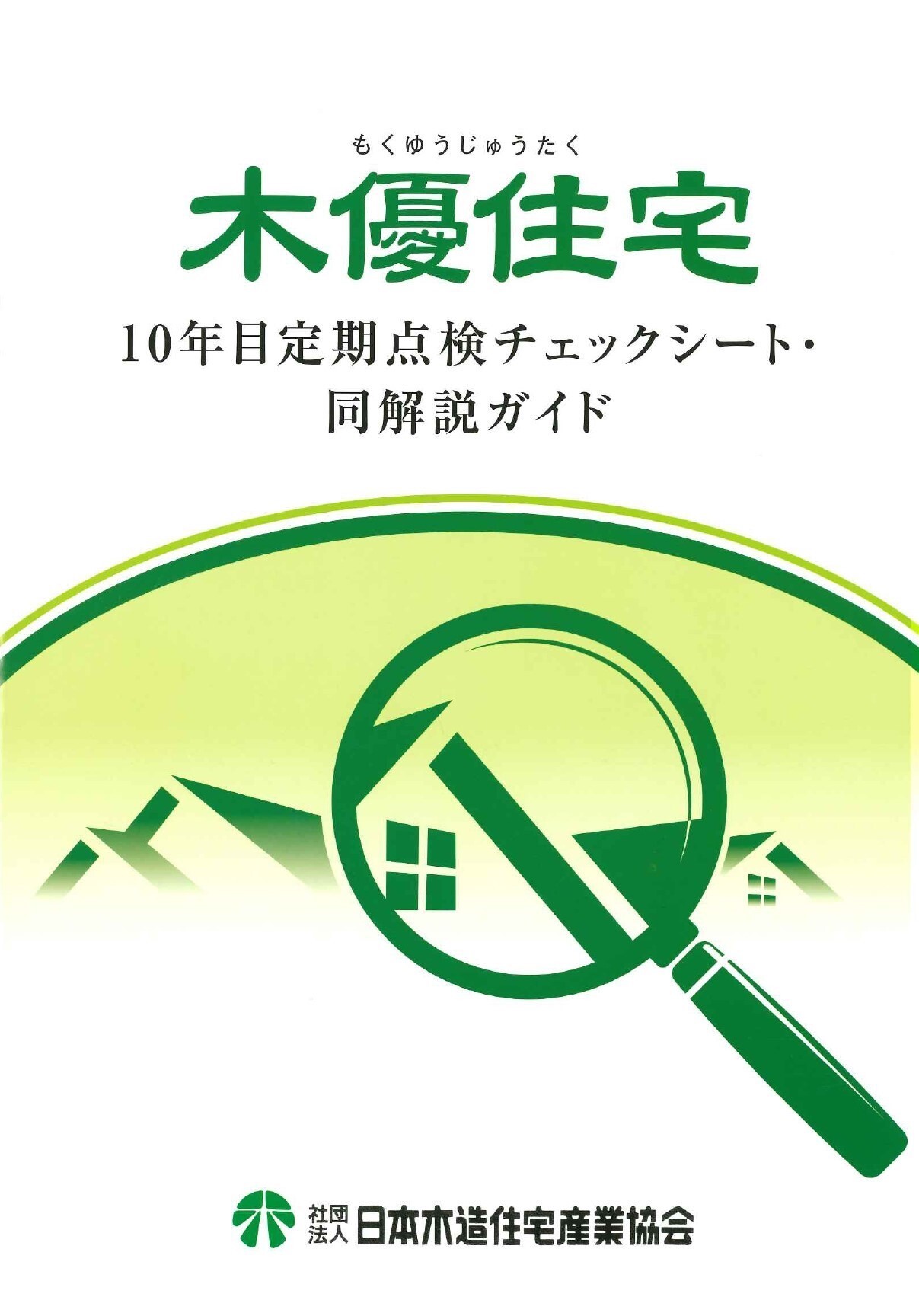 木優住宅10年目定期点検チェックシート・同解説ガイド