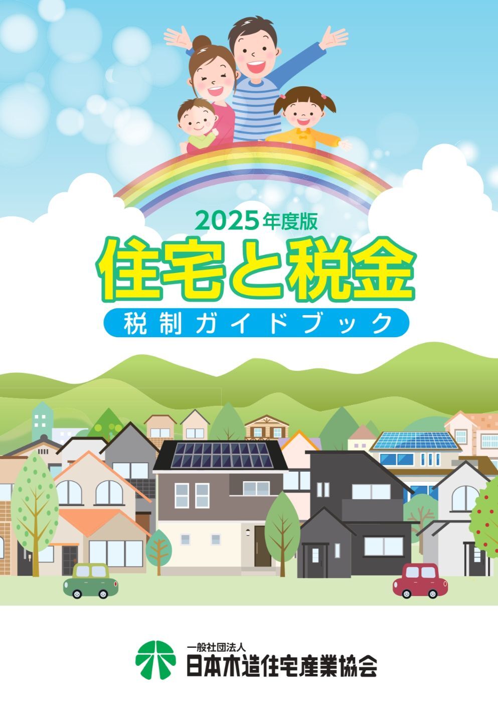 2024年度版　住宅と税金~税制ガイドブック~　表紙