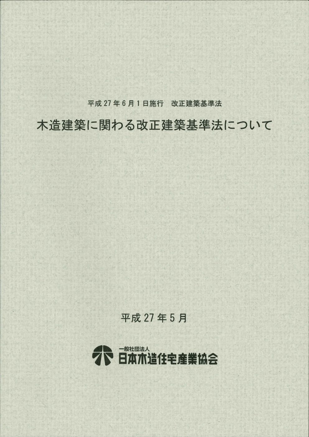 平成27年6月１日　改正建築基準法　木造建築に関わる改正建築基準法について