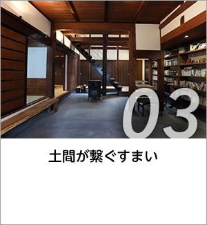 03　土間が繋ぐすまい