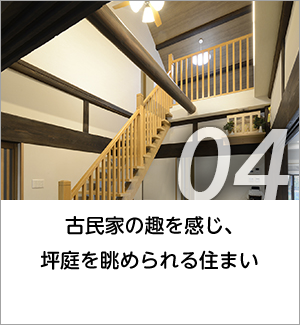 04　古民家の趣を感じ、坪庭を眺められる住まい