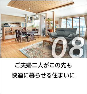 08 ご夫婦二人がこの先も快適に暮らせる住まいに