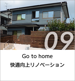 09 Goto home　快適向上リノベーション