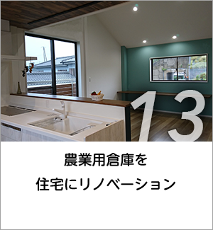 13 農業用倉庫を住宅にリノベーション