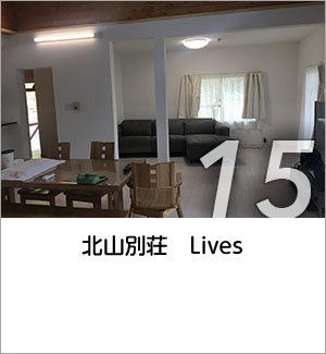 15 北山別荘　Lives