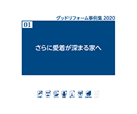 01　さらに愛着が深まる家へ