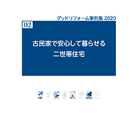 02 古民家で安心して暮らせる二世帯住宅