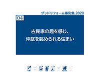 04 古民家の趣を感じ、坪庭を眺められる住まい